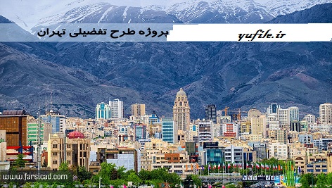 طرح تفصیلی منطقه دو شهر تهران گزارش و مطالعات کامل به همراه نقشه